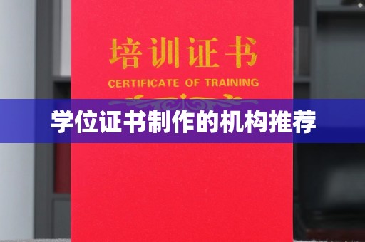 清涧学位证书制作的机构推荐